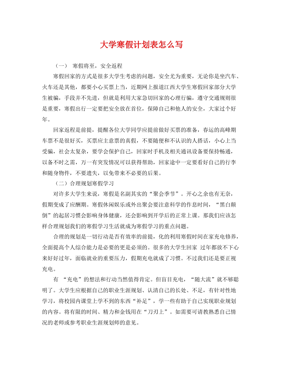 大学寒假计划表怎么写 _第1页