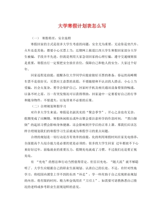 大学寒假计划表怎么写 