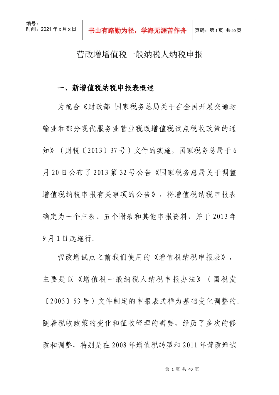 营改增增值税一般纳税人纳税申报_第1页
