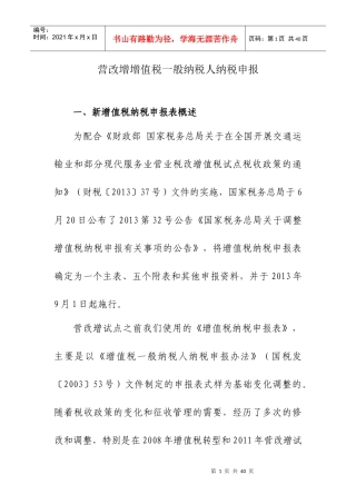 营改增增值税一般纳税人纳税申报