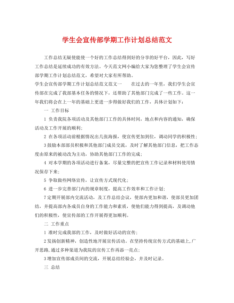 学生会宣传部学期工作计划总结范文 _第1页