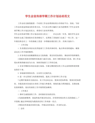 学生会宣传部学期工作计划总结范文 