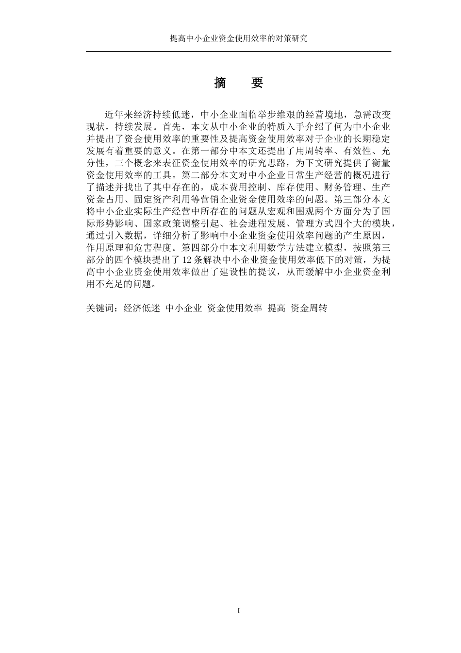 提高中小企业资金使用效率的对策研究_第3页
