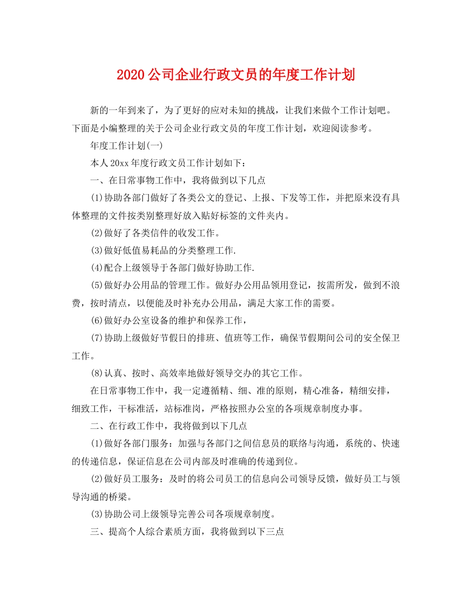 公司企业行政文员的年度工作计划 _第1页