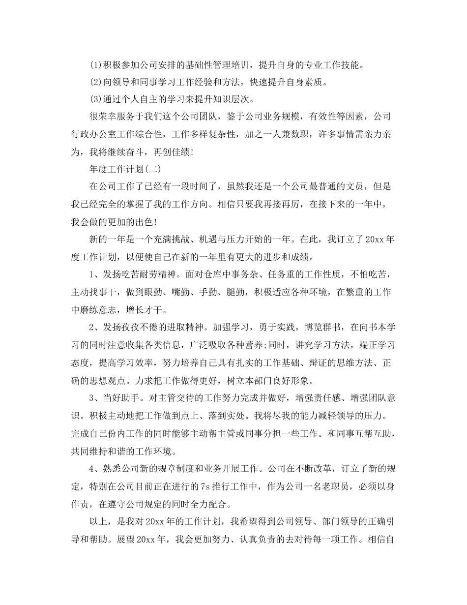 公司企业行政文员的年度工作计划 _第2页