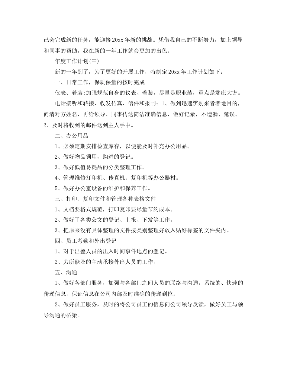 公司企业行政文员的年度工作计划 _第3页