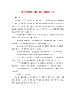 学校办公室后勤工作计划表怎么写 