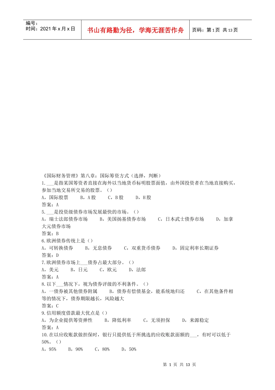 国际筹资方式选择题与判断题_第1页