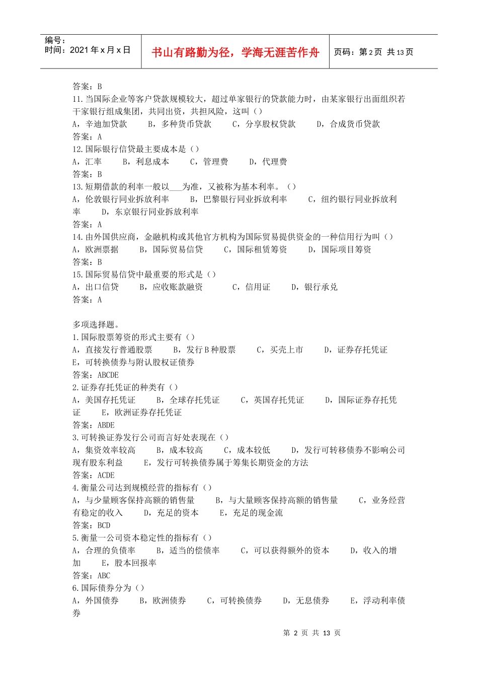 国际筹资方式选择题与判断题_第2页