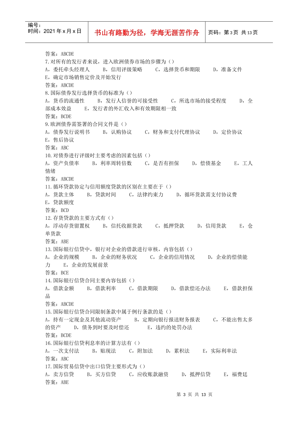 国际筹资方式选择题与判断题_第3页