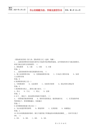 国际筹资方式选择题与判断题
