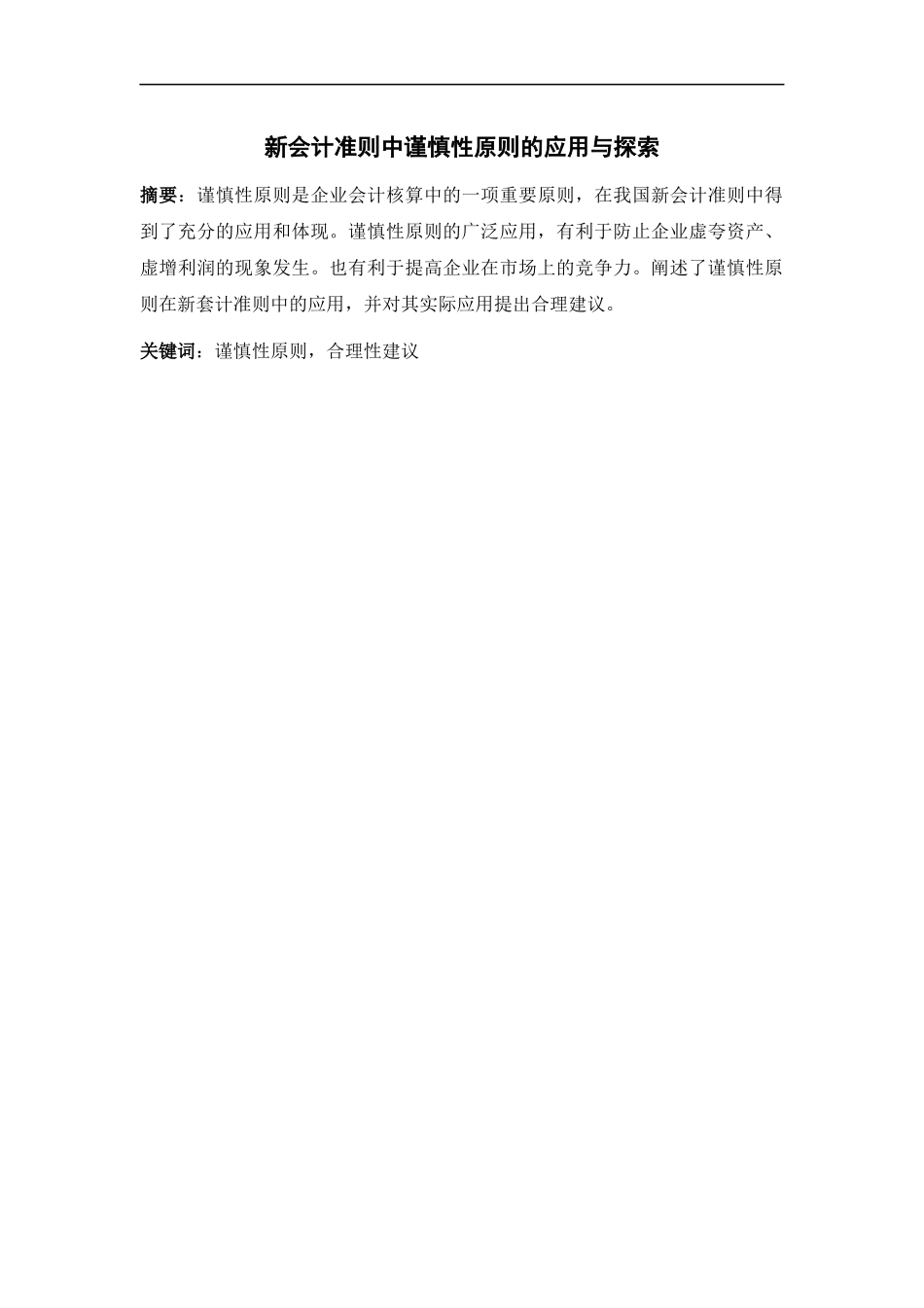 新会计准则中谨慎性原则的应用与探索_第2页