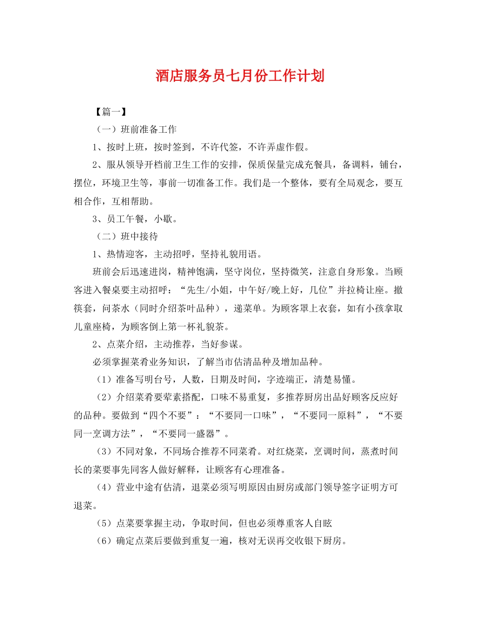 酒店服务员七月份工作计划 _第1页