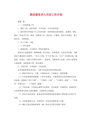 酒店服务员七月份工作计划 