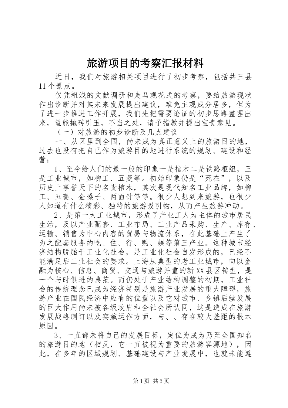 旅游项目的考察汇报材料_第1页