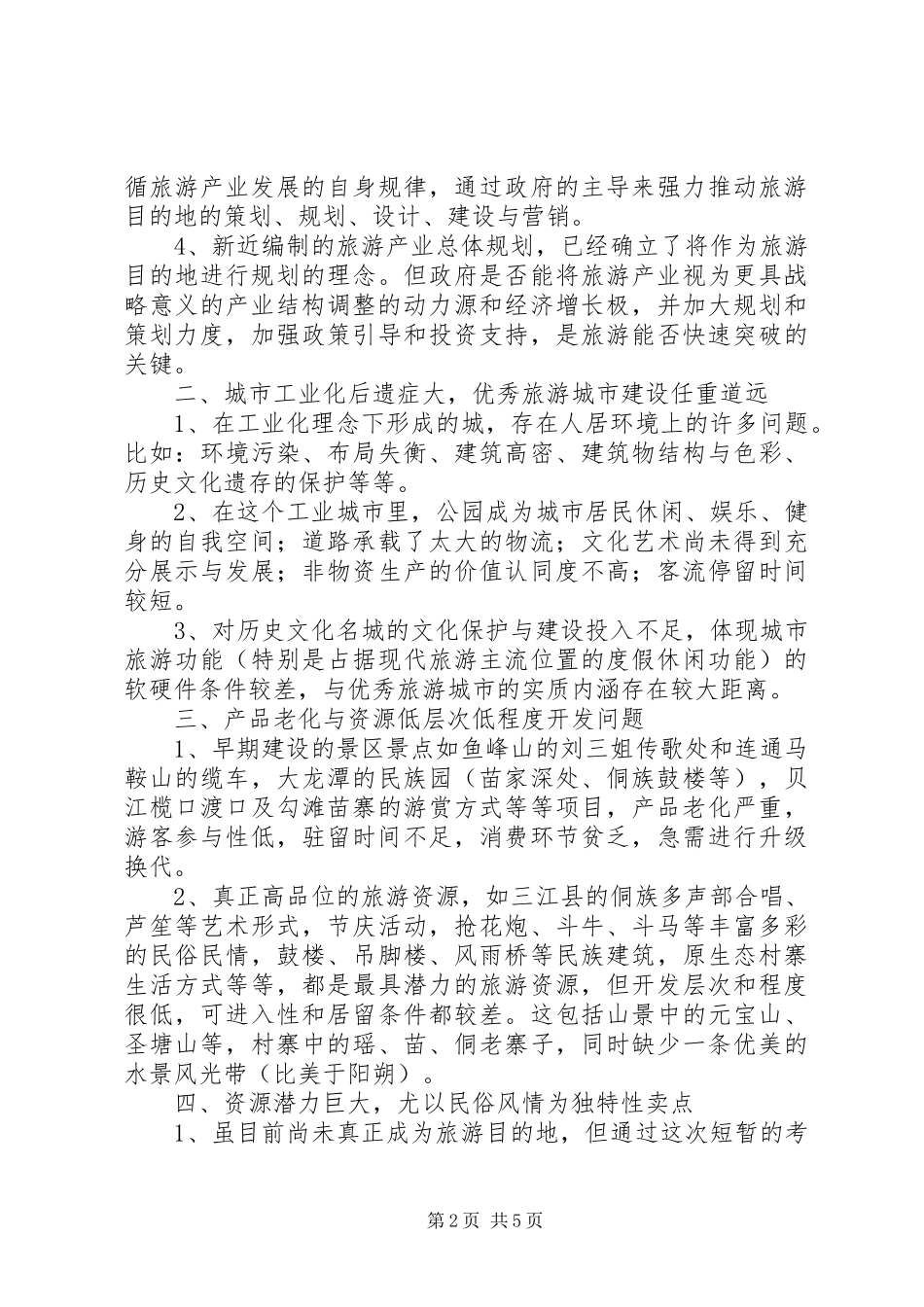 旅游项目的考察汇报材料_第2页