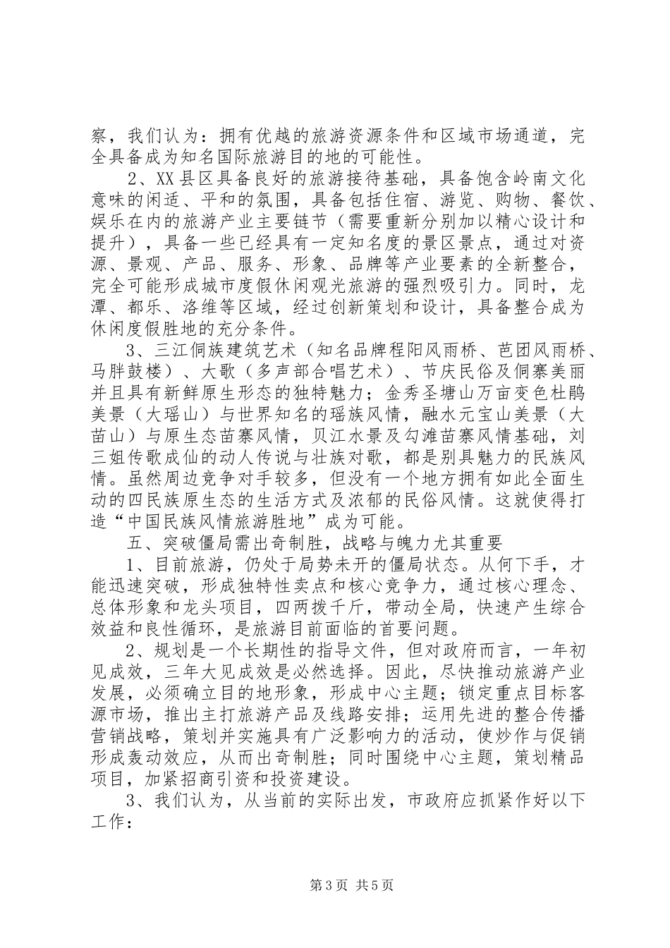 旅游项目的考察汇报材料_第3页