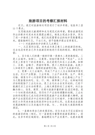 旅游项目的考察汇报材料
