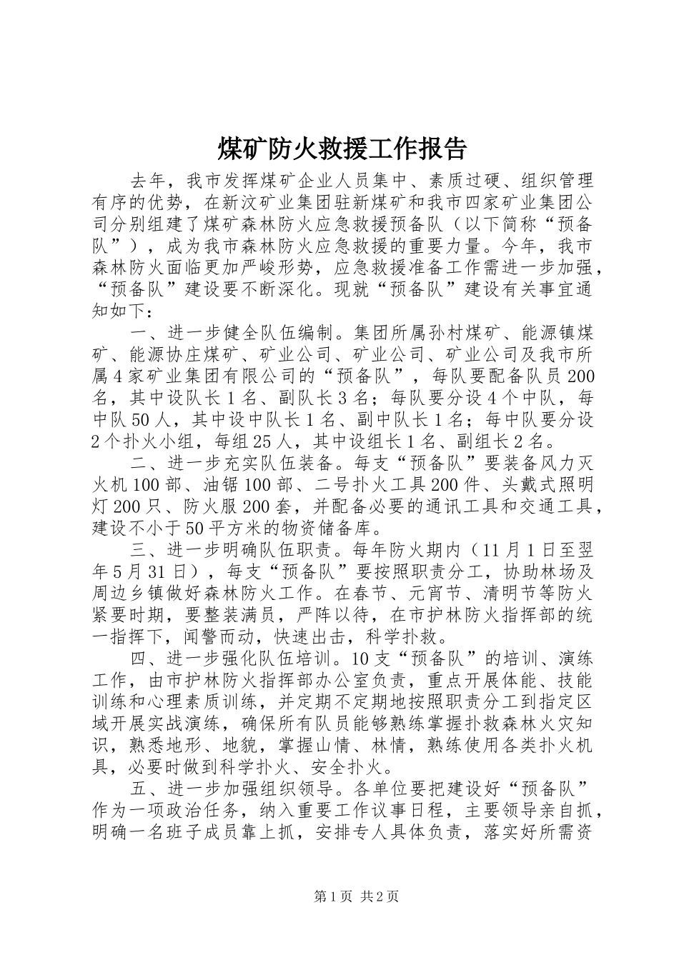 煤矿防火救援工作报告_第1页