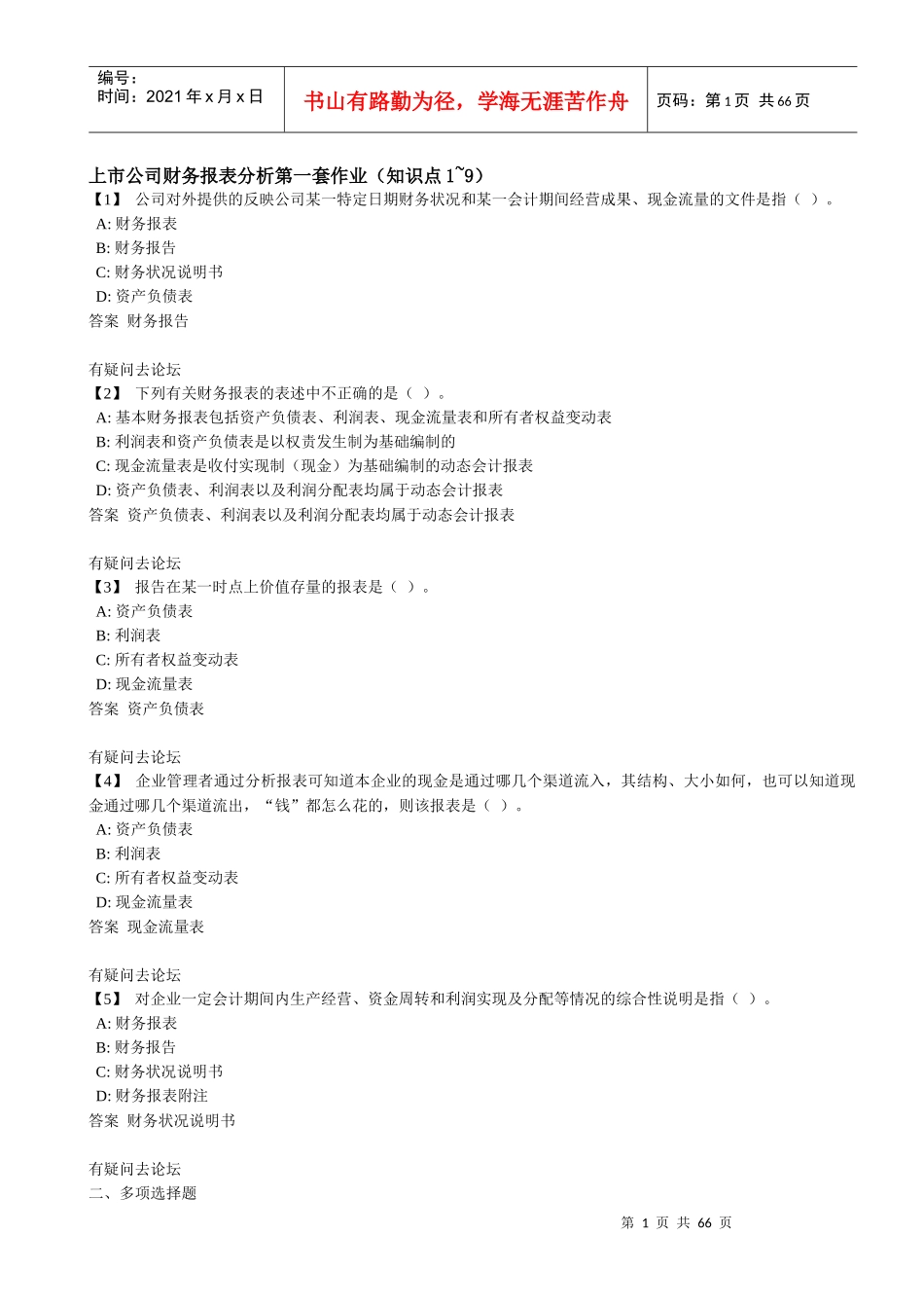 东财1503上市公司财务报表分析作业_第1页