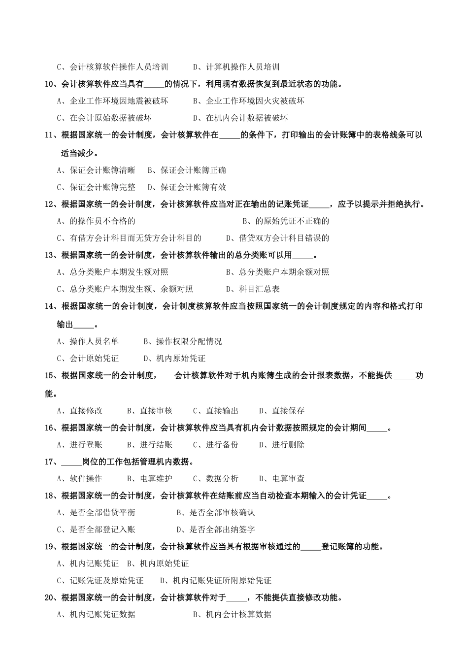 XXXX电算化考试训练之判断题(财务知识)_第2页