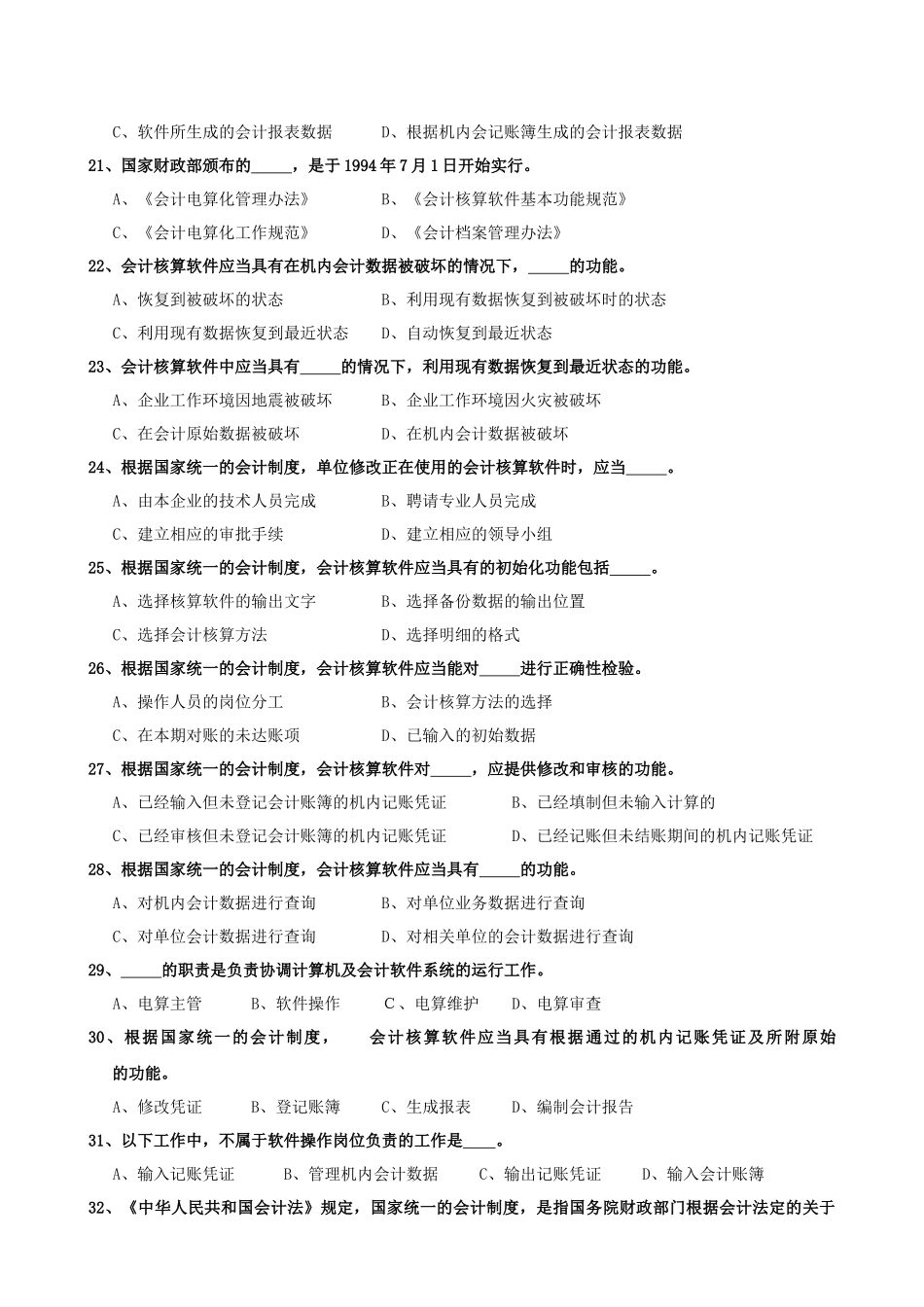 XXXX电算化考试训练之判断题(财务知识)_第3页