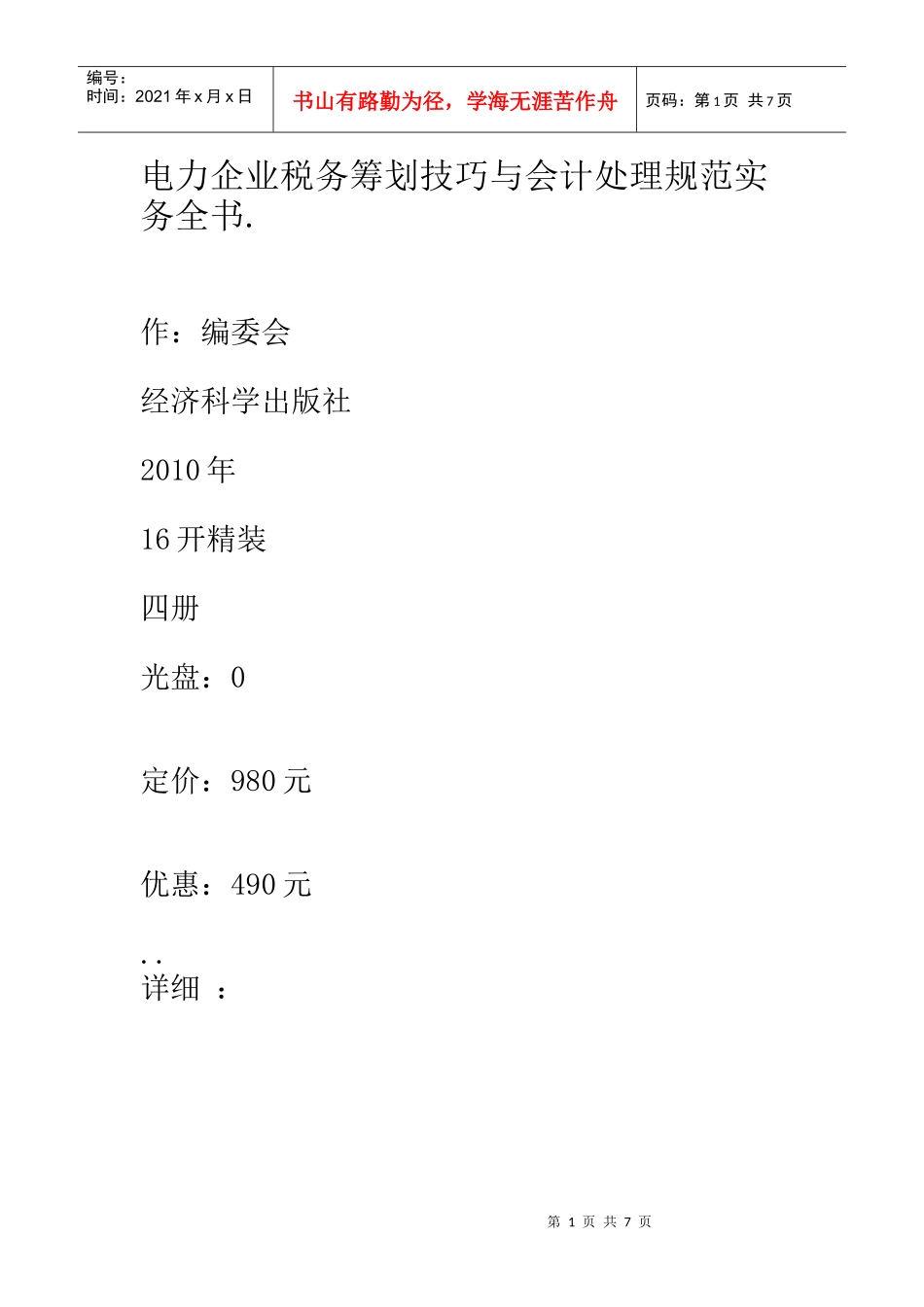电力企业税务筹划技巧与会计处理规范实务全书1_第1页