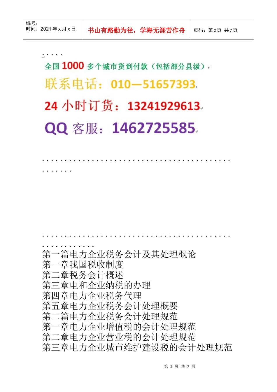 电力企业税务筹划技巧与会计处理规范实务全书1_第2页