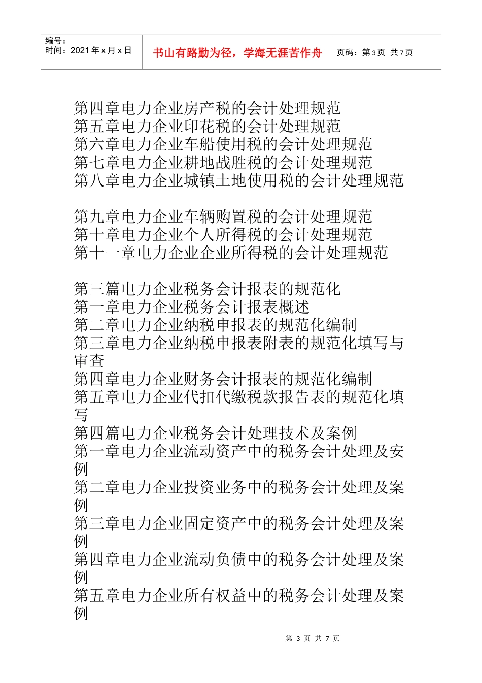 电力企业税务筹划技巧与会计处理规范实务全书1_第3页