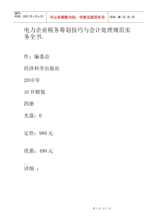 电力企业税务筹划技巧与会计处理规范实务全书1