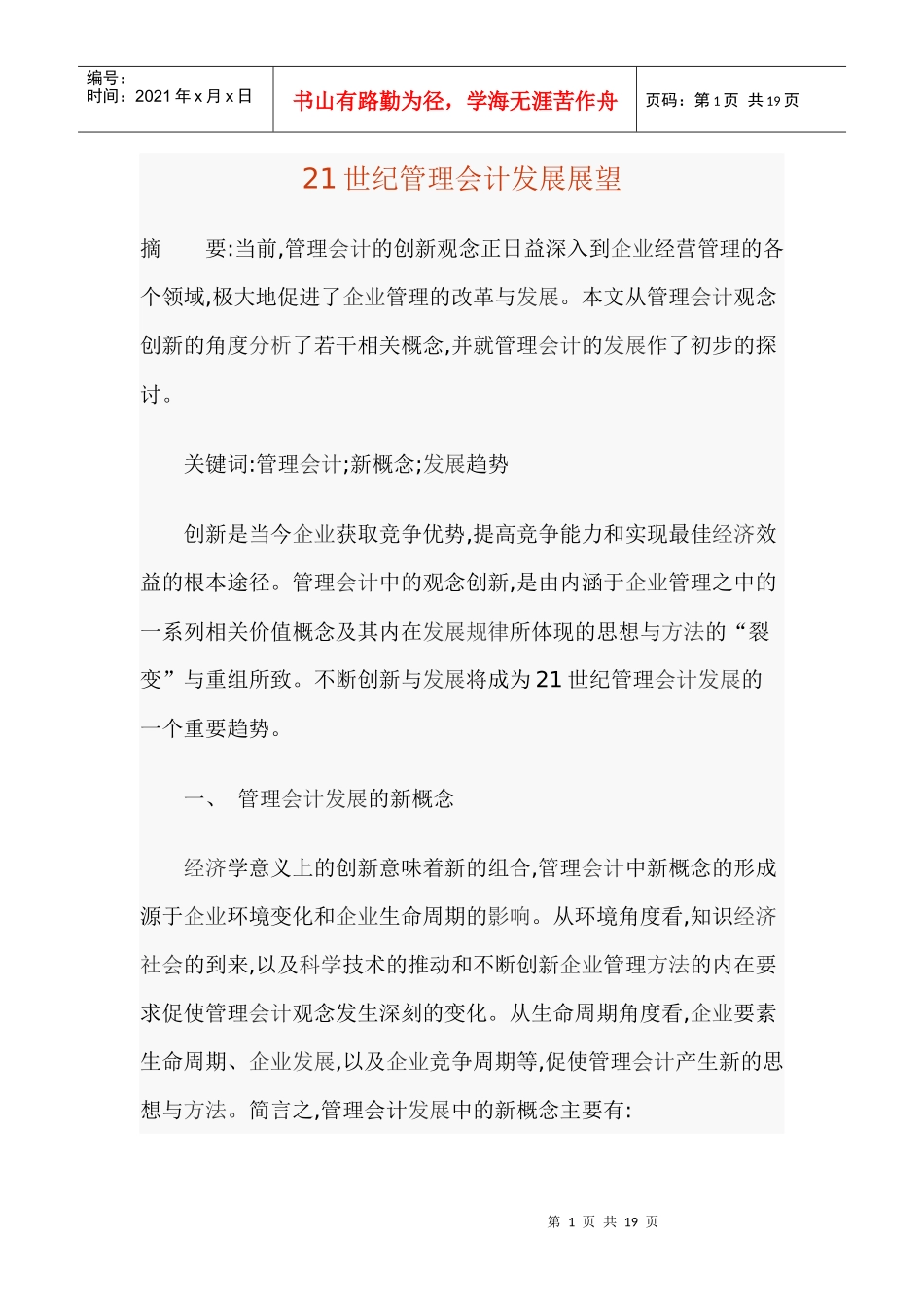 21世纪管理会计发展展望_第1页