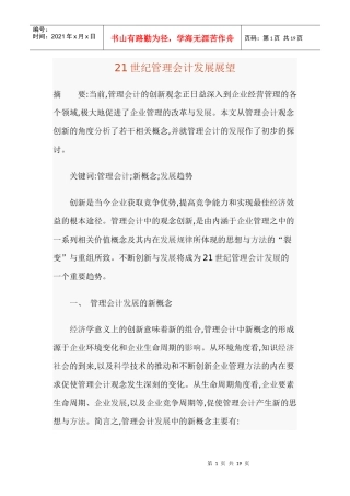 21世纪管理会计发展展望
