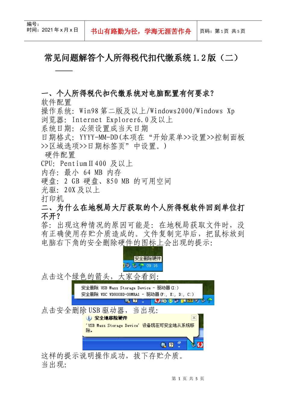 常见问题解答个人所得税代扣代缴系统12版（二）-天津市地_第1页