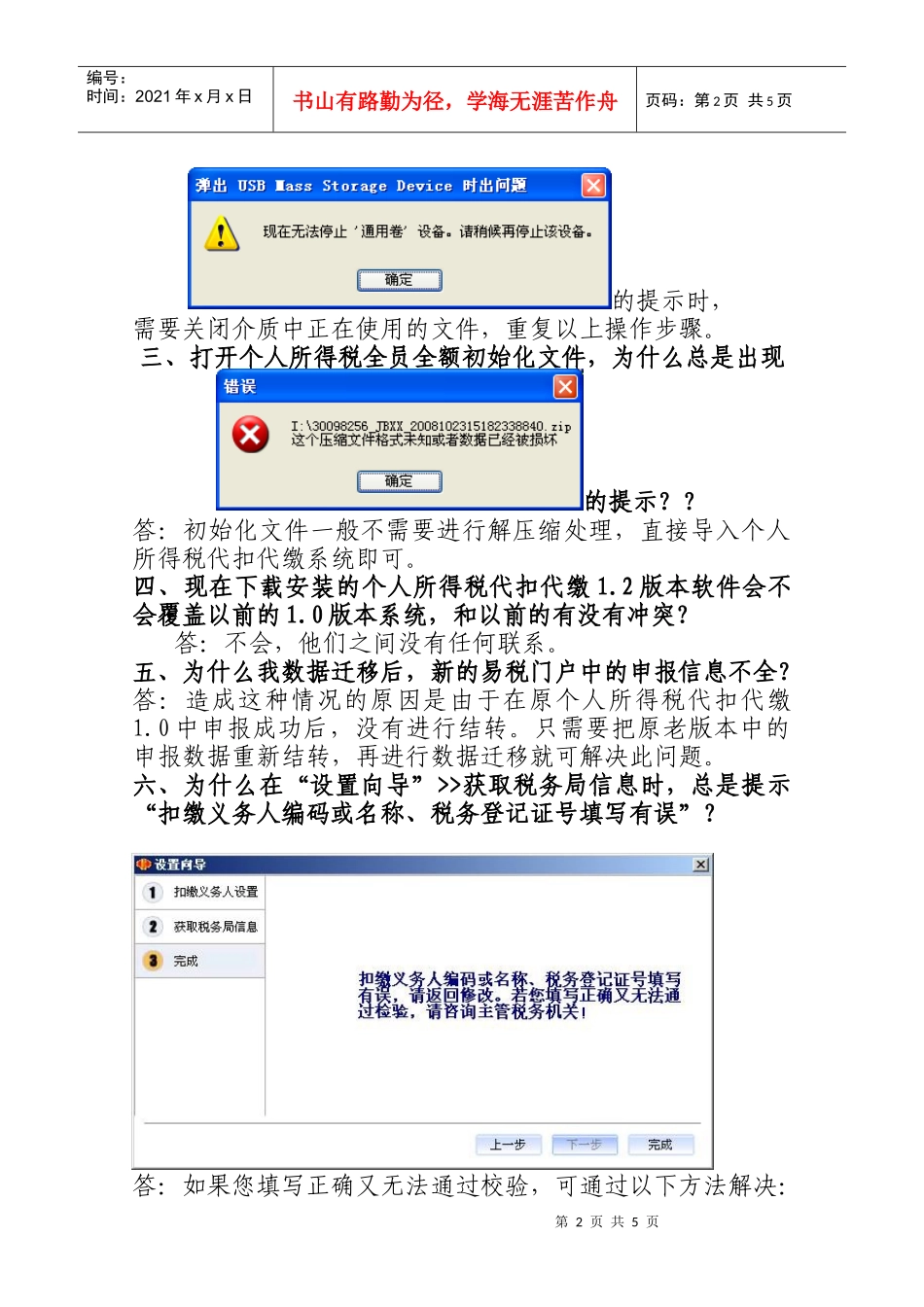 常见问题解答个人所得税代扣代缴系统12版（二）-天津市地_第2页