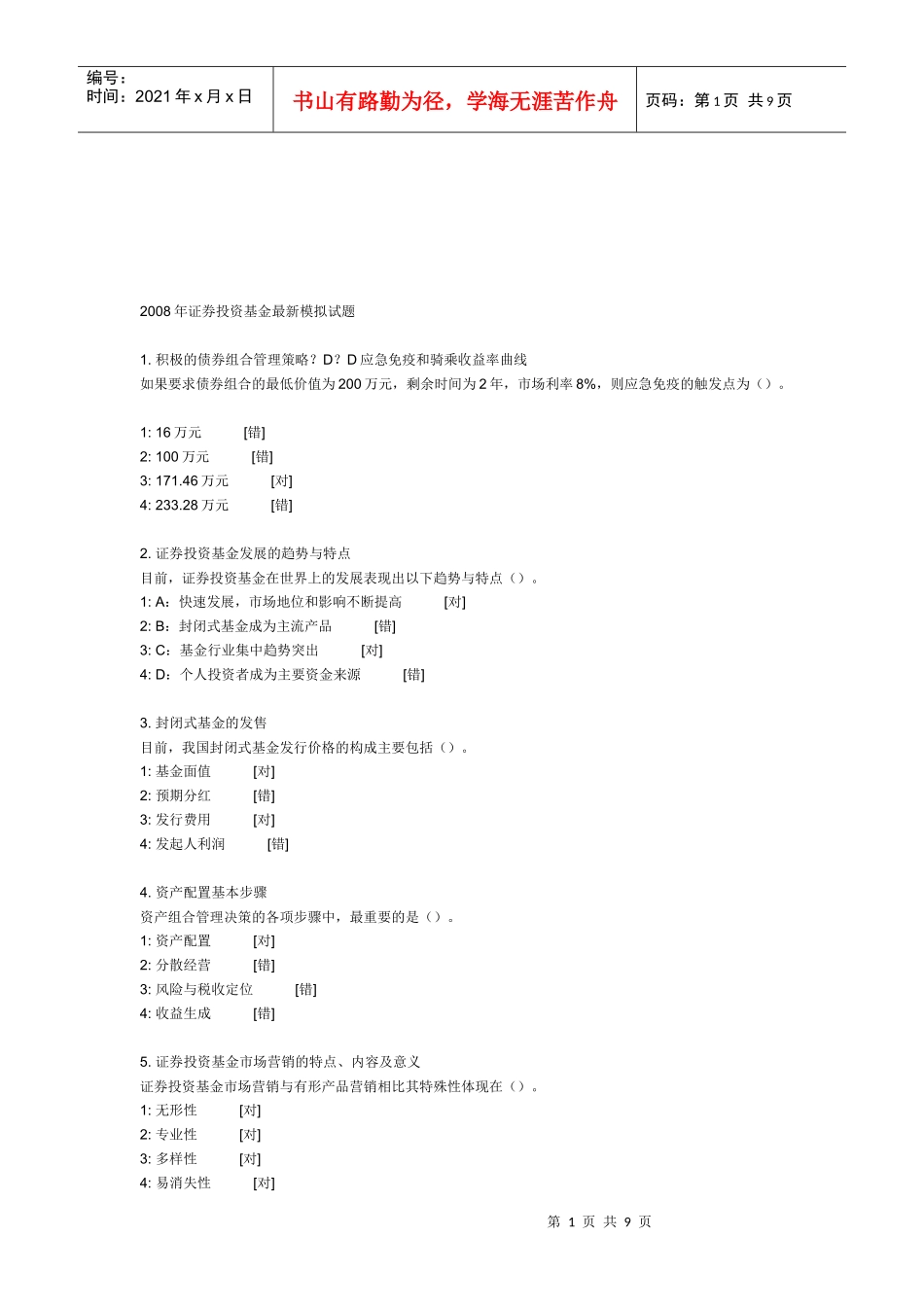 证券投资基金年度最新模拟试题_第1页
