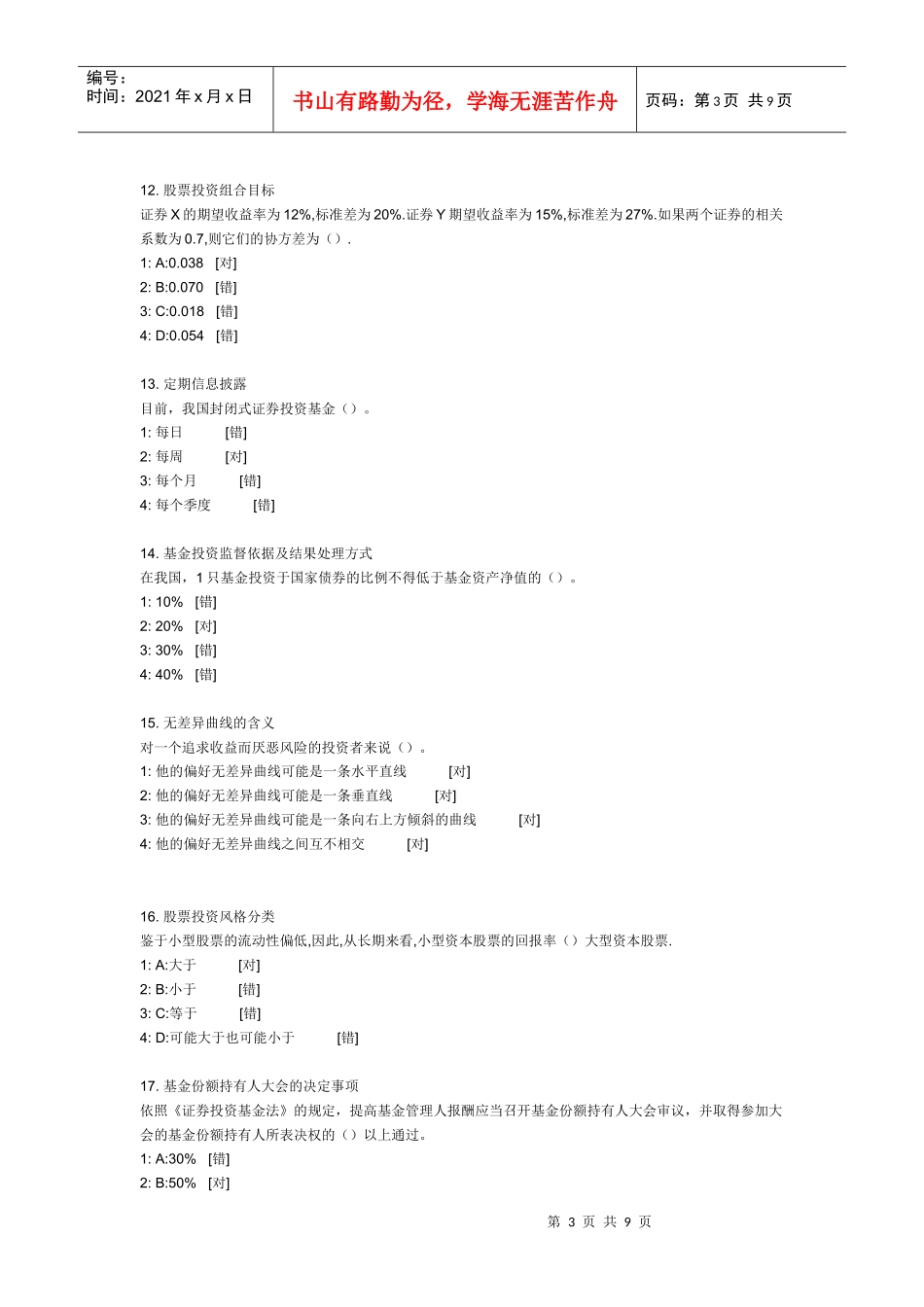 证券投资基金年度最新模拟试题_第3页