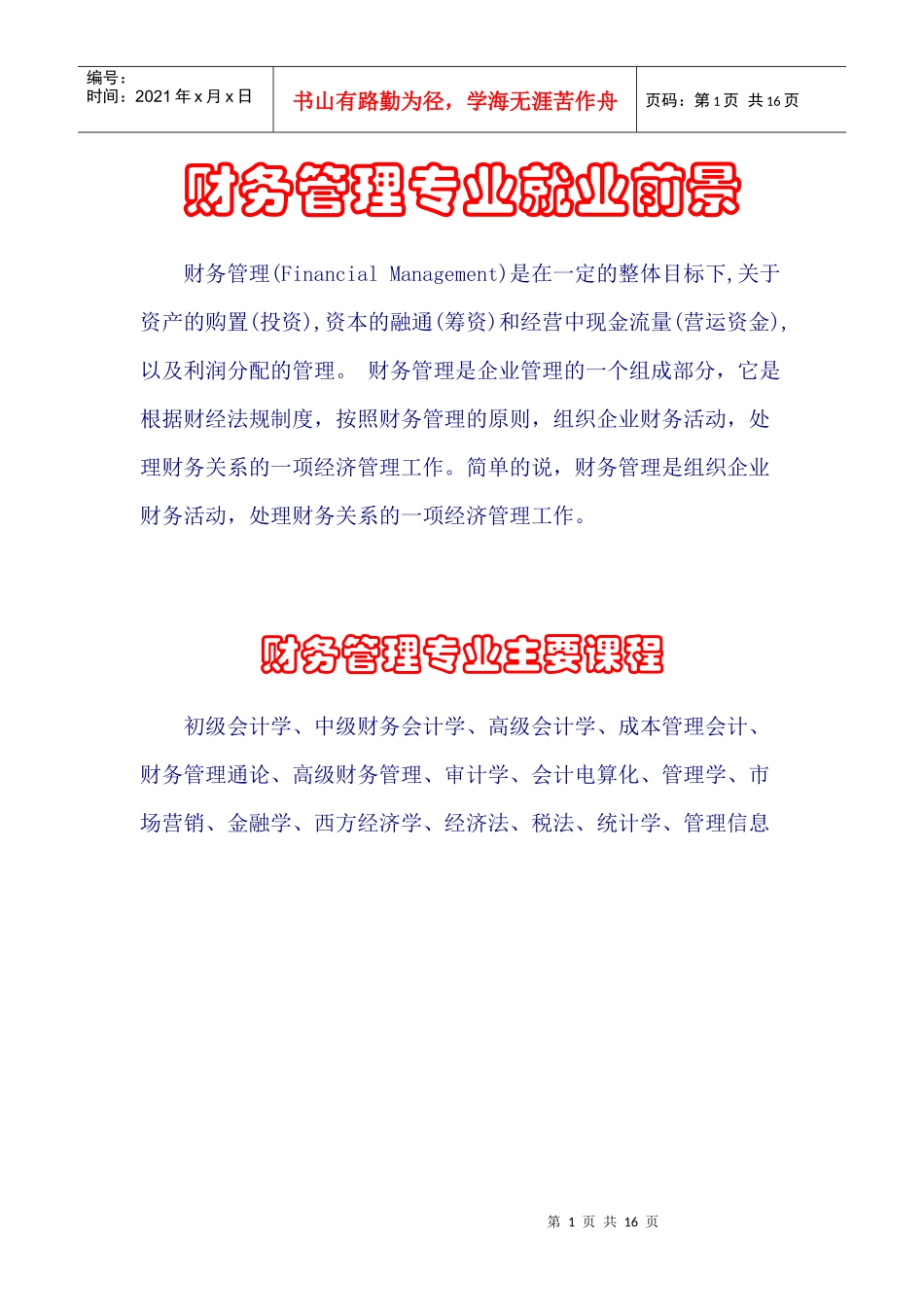 财务专业管理学及财务知识分析课程_第1页