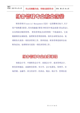 财务专业管理学及财务知识分析课程