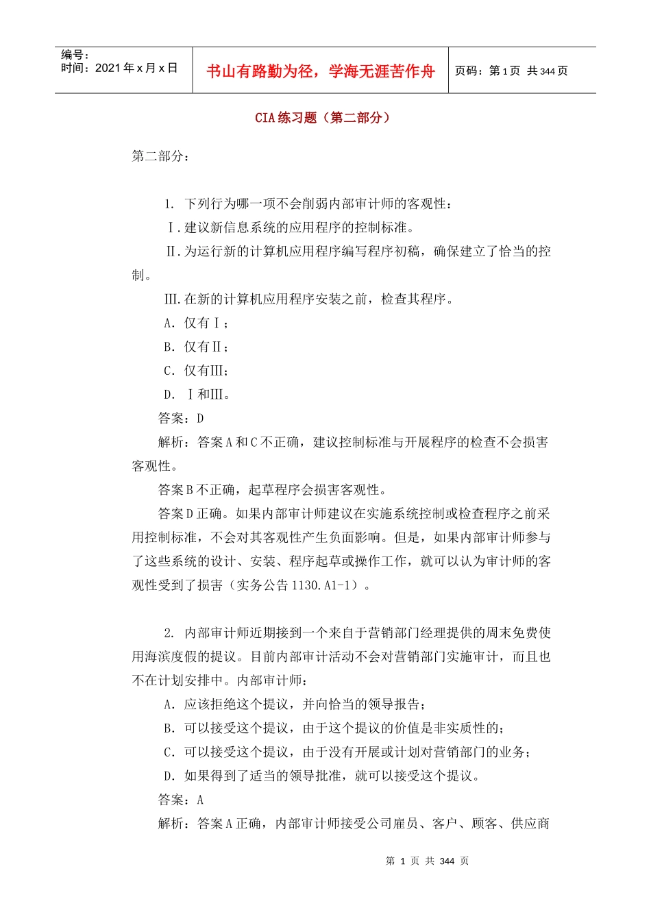 财务内部审计习题及参考详解_第1页