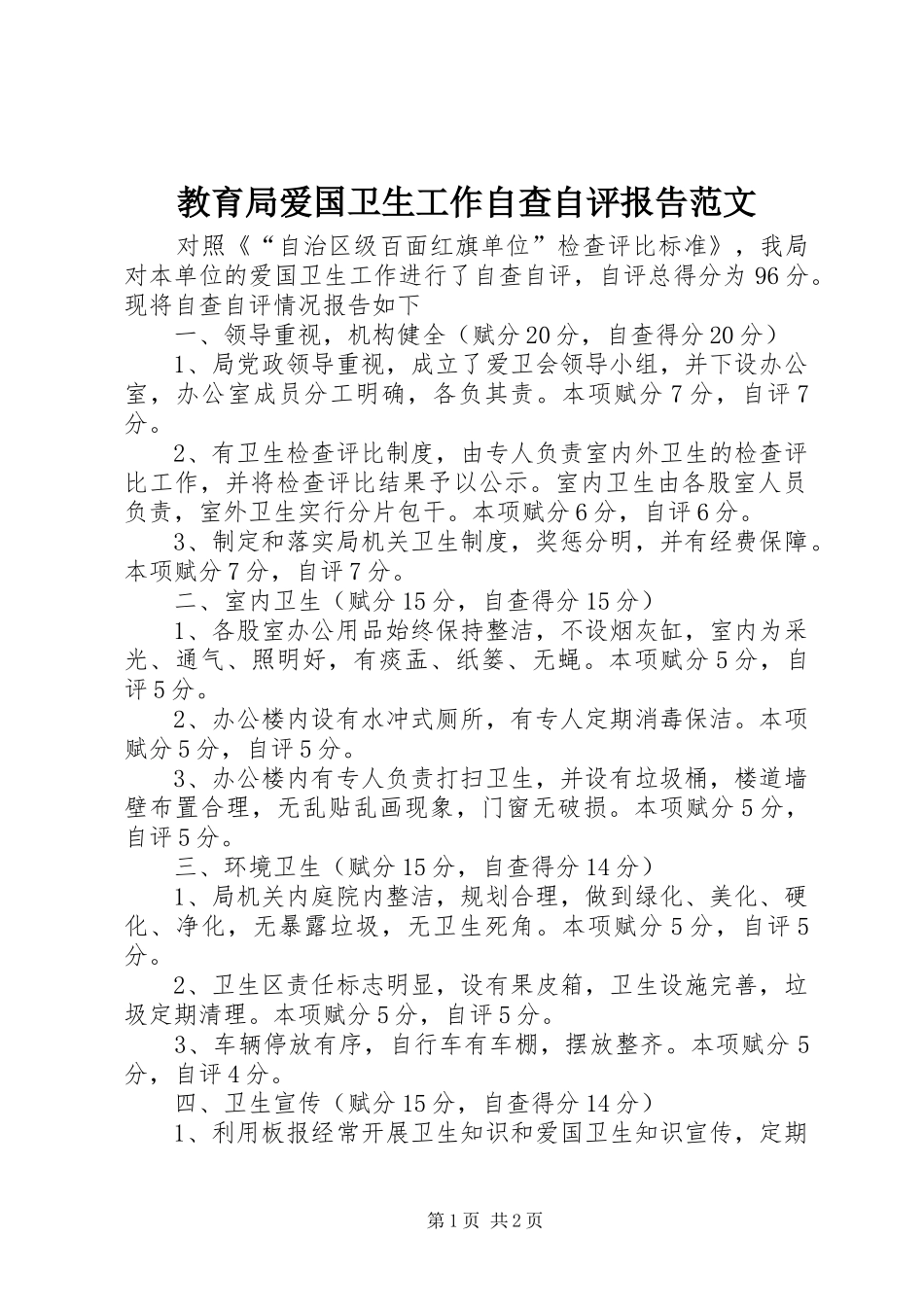 教育局爱国卫生工作自查自评报告范文_第1页