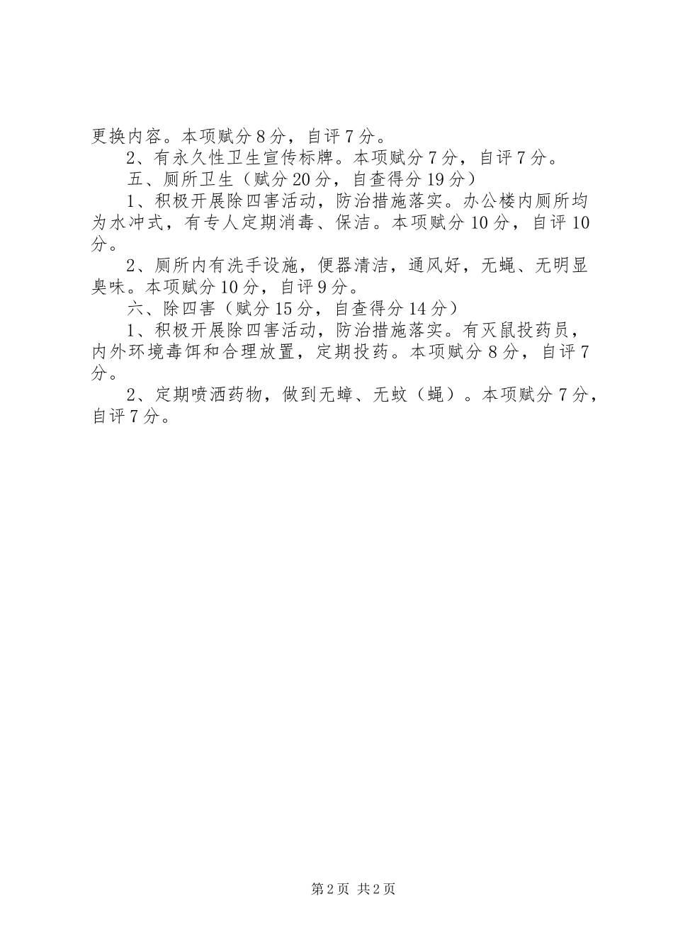 教育局爱国卫生工作自查自评报告范文_第2页