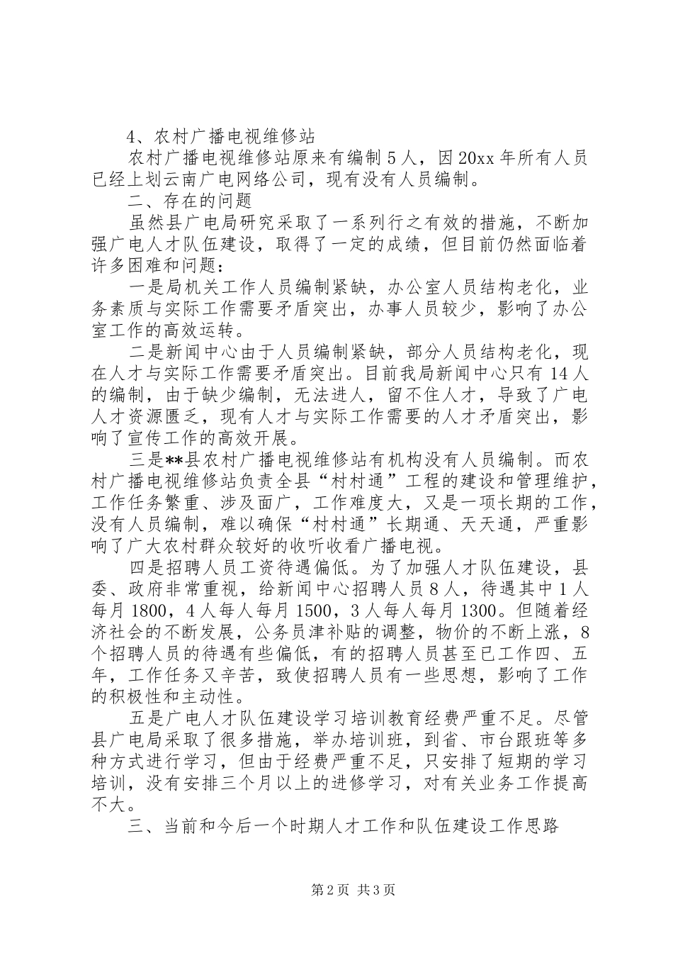 广电局人才工作现状的调研报告_第2页