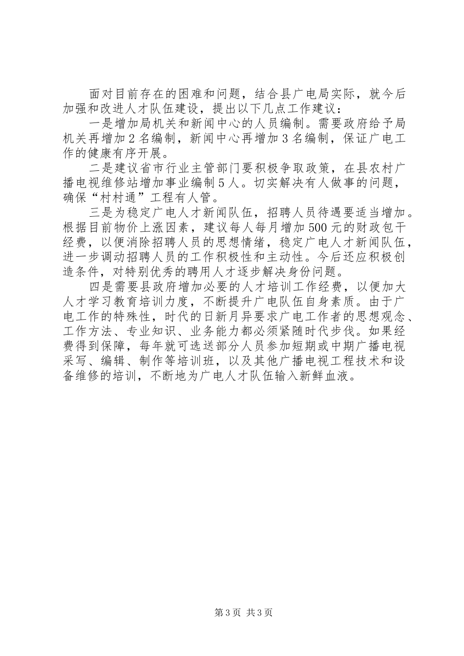 广电局人才工作现状的调研报告_第3页