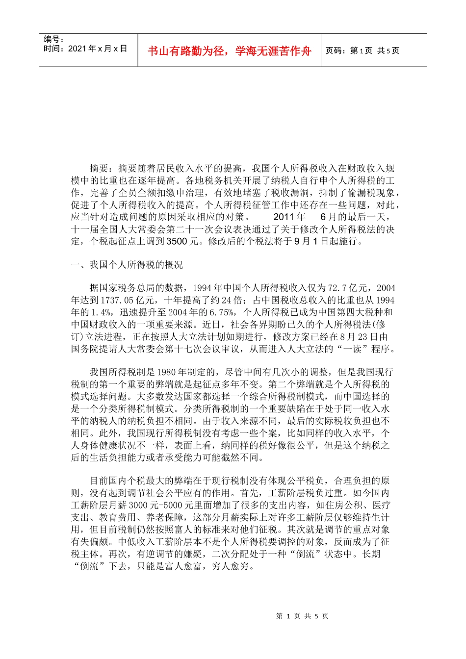 我国个人所得税的概况与难点_第1页