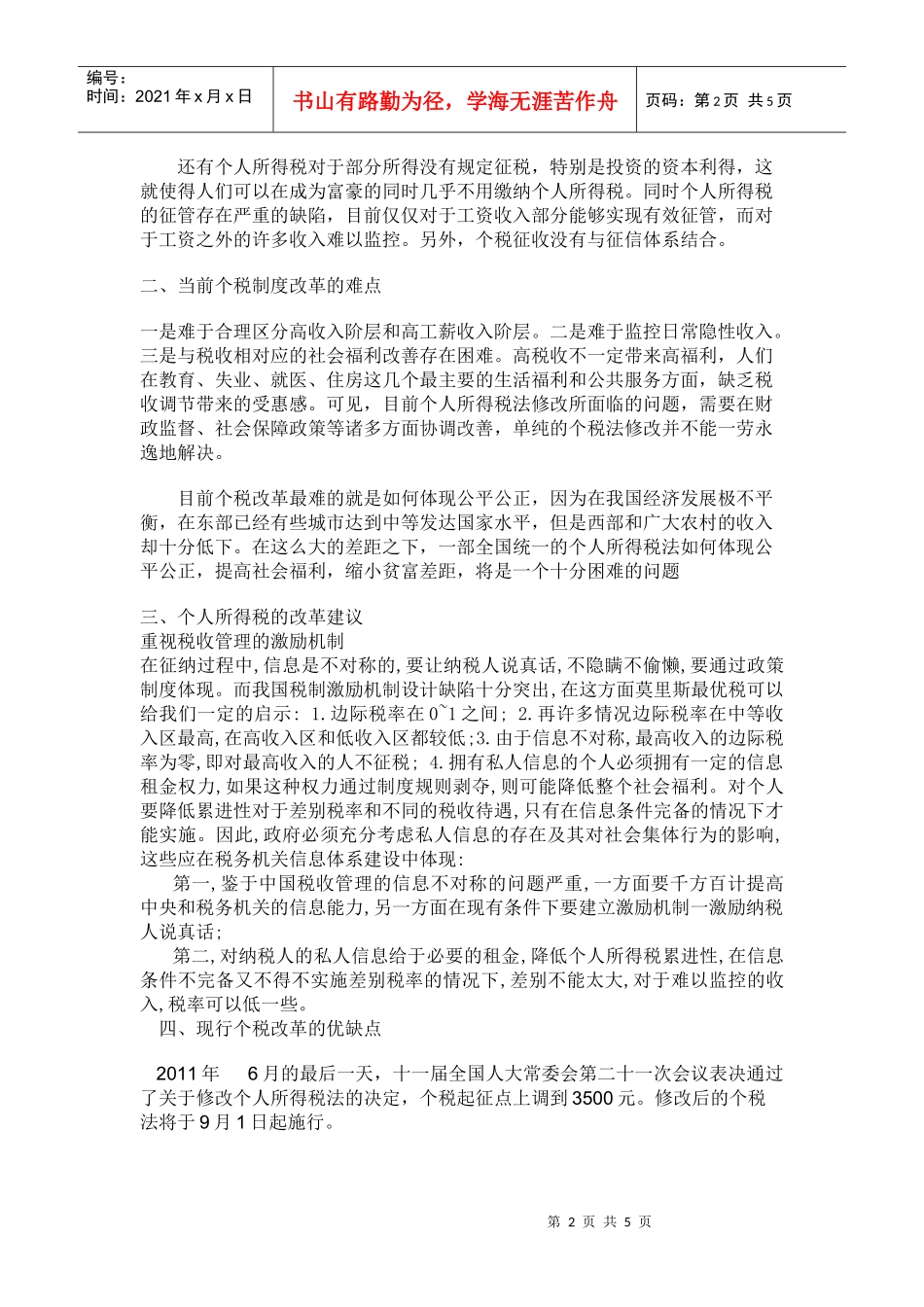 我国个人所得税的概况与难点_第2页