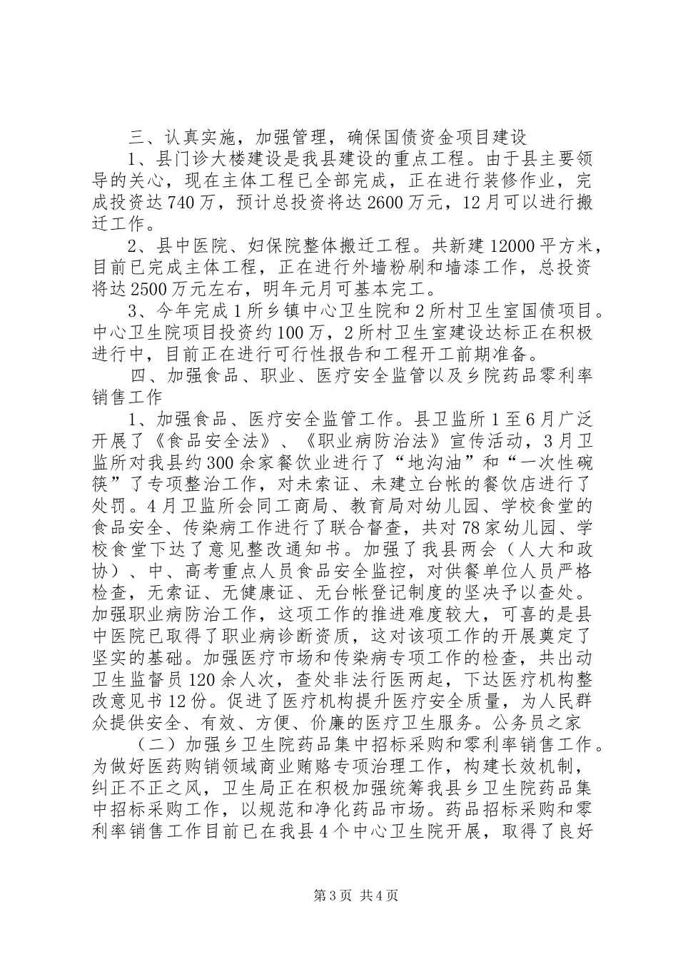 县卫生局卫生事业半年工作总结_第3页
