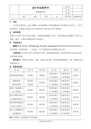 QFD质量功能展开作业指导书
