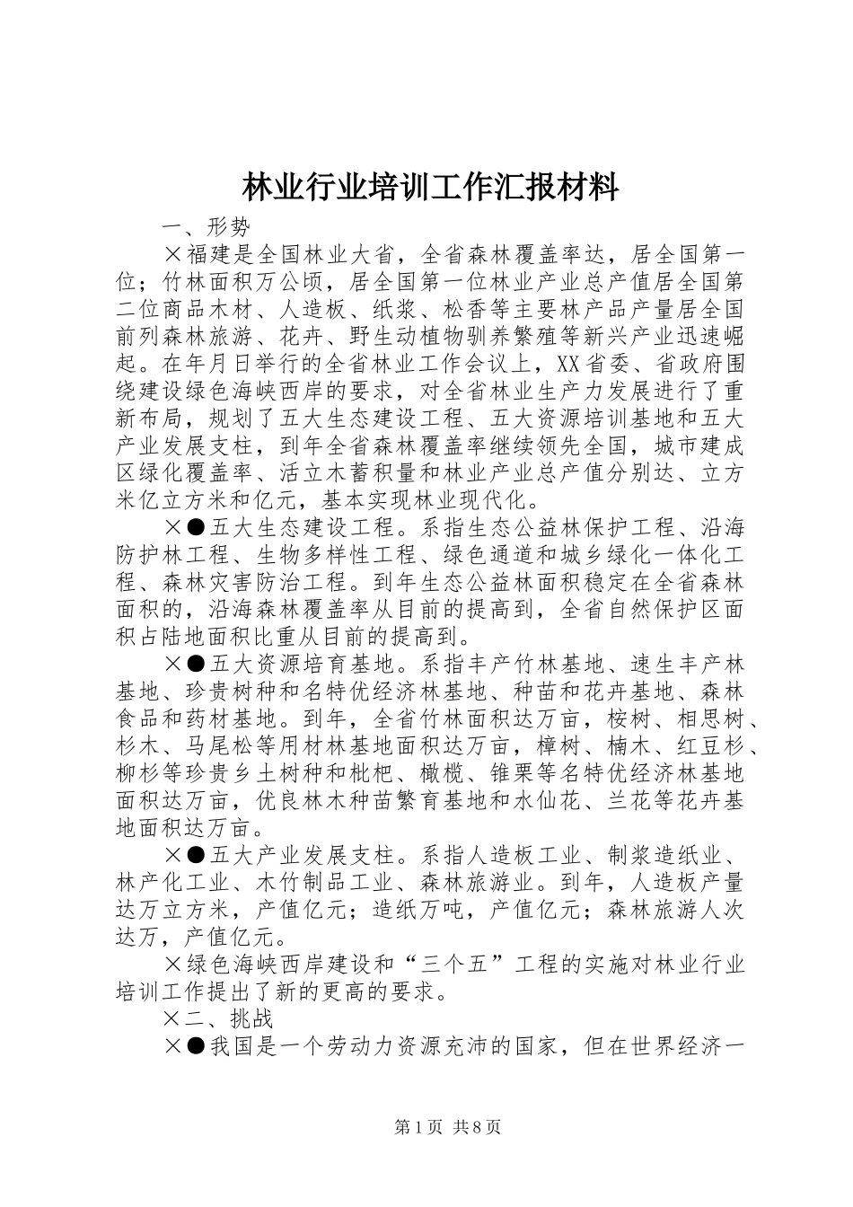 林业行业培训工作汇报材料_第1页