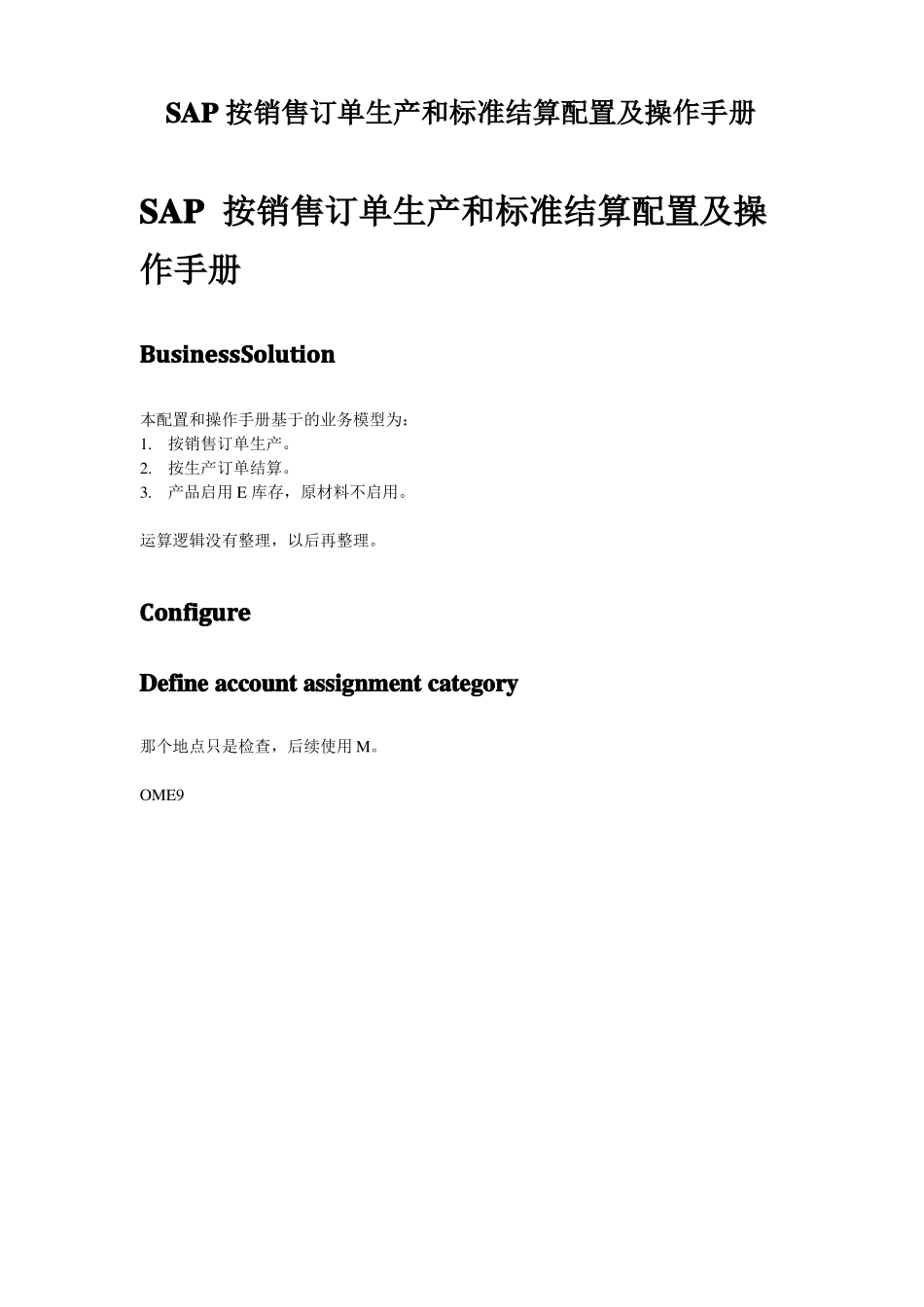 SAP按销售订单生产和标准结算配置及操作手册_第1页