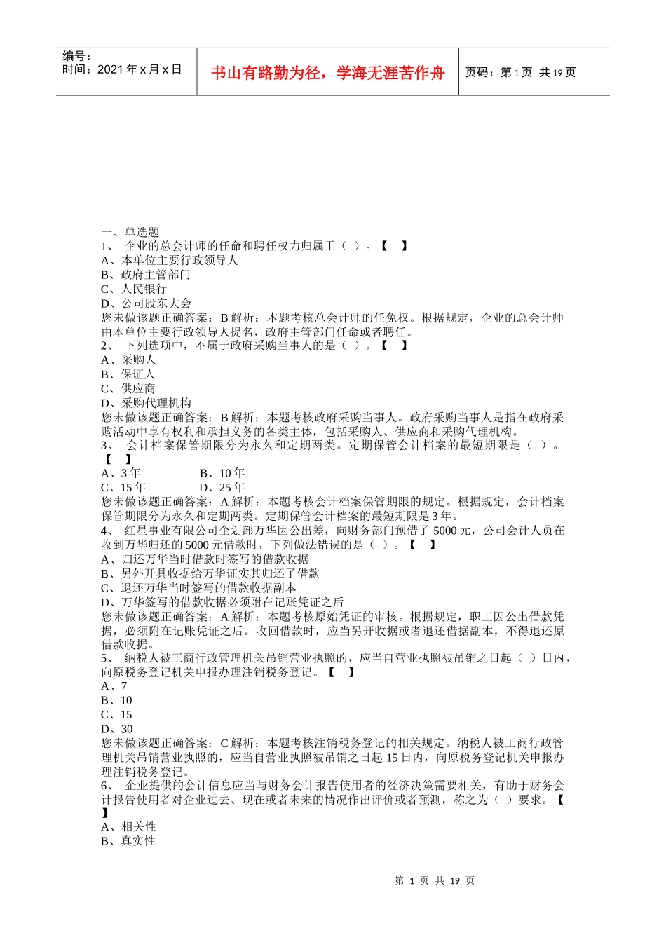会计从业相关习题_第1页